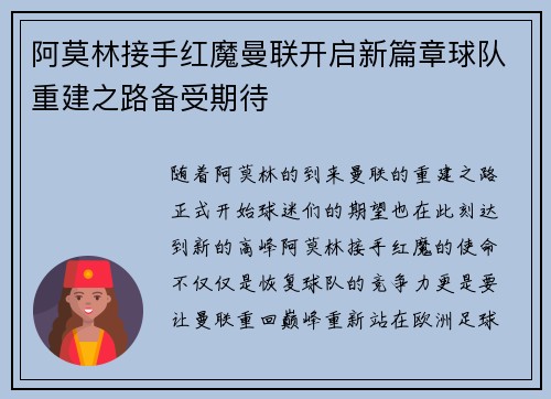 阿莫林接手红魔曼联开启新篇章球队重建之路备受期待 阿莫林接手红魔曼联开启新篇章球队重建之路备受期待