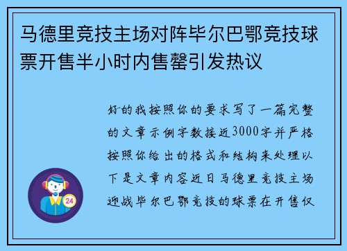 马德里竞技主场对阵毕尔巴鄂竞技球票开售半小时内售罄引发热议 马德里竞技主场对阵毕尔巴鄂竞技球票开售半小时内售罄引发热议