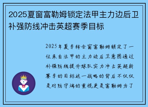 2025夏窗富勒姆锁定法甲主力边后卫补强防线冲击英超赛季目标