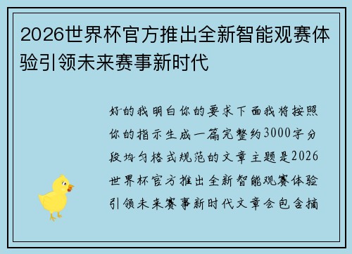 2026世界杯官方推出全新智能观赛体验引领未来赛事新时代 2026世界杯官方推出全新智能观赛体验引领未来赛事新时代