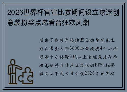 2026世界杯官宣比赛期间设立球迷创意装扮奖点燃看台狂欢风潮 2026世界杯官宣比赛期间设立球迷创意装扮奖点燃看台狂欢风潮