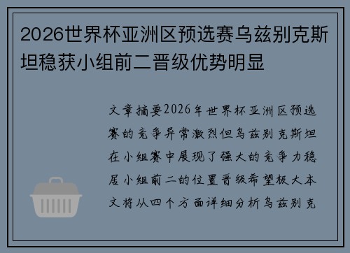 2026世界杯亚洲区预选赛乌兹别克斯坦稳获小组前二晋级优势明显 2026世界杯亚洲区预选赛乌兹别克斯坦稳获小组前二晋级优势明显