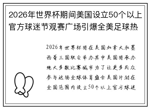 2026年世界杯期间美国设立50个以上官方球迷节观赛广场引爆全美足球热潮 2026年世界杯期间美国设立50个以上官方球迷节观赛广场引爆全美足球热潮