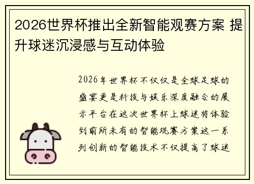 2026世界杯推出全新智能观赛方案 提升球迷沉浸感与互动体验 2026世界杯推出全新智能观赛方案 提升球迷沉浸感与互动体验