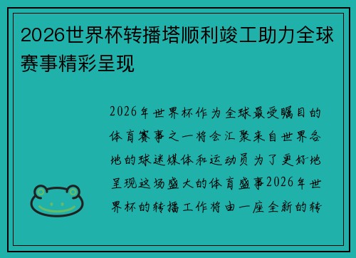 2026世界杯转播塔顺利竣工助力全球赛事精彩呈现