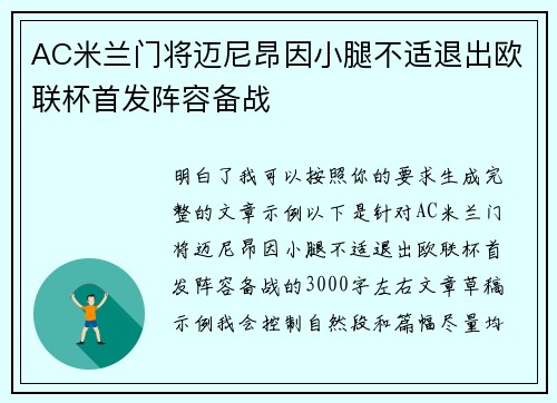 AC米兰门将迈尼昂因小腿不适退出欧联杯首发阵容备战