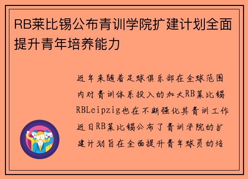 RB莱比锡公布青训学院扩建计划全面提升青年培养能力