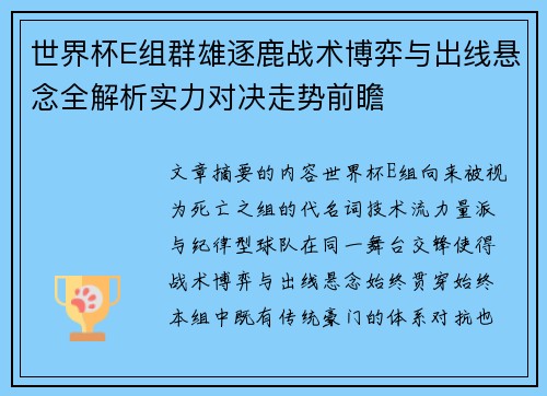 世界杯E组群雄逐鹿战术博弈与出线悬念全解析实力对决走势前瞻 世界杯E组群雄逐鹿战术博弈与出线悬念全解析实力对决走势前瞻