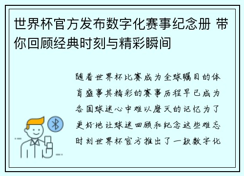 世界杯官方发布数字化赛事纪念册 带你回顾经典时刻与精彩瞬间 世界杯官方发布数字化赛事纪念册 带你回顾经典时刻与精彩瞬间
