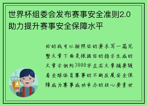世界杯组委会发布赛事安全准则2.0 助力提升赛事安全保障水平 世界杯组委会发布赛事安全准则2.0 助力提升赛事安全保障水平