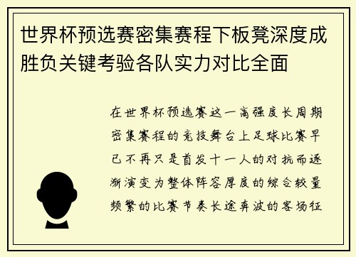 世界杯预选赛密集赛程下板凳深度成胜负关键考验各队实力对比全面 世界杯预选赛密集赛程下板凳深度成胜负关键考验各队实力对比全面