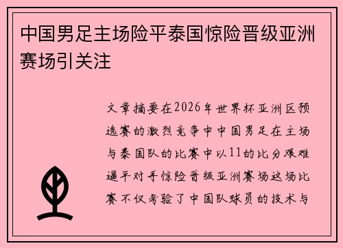 中国男足主场险平泰国惊险晋级亚洲赛场引关注 中国男足主场险平泰国惊险晋级亚洲赛场引关注