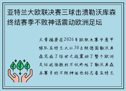 亚特兰大欧联决赛三球击溃勒沃库森终结赛季不败神话震动欧洲足坛