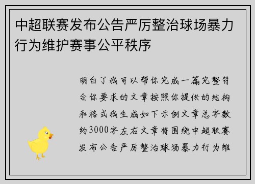 中超联赛发布公告严厉整治球场暴力行为维护赛事公平秩序