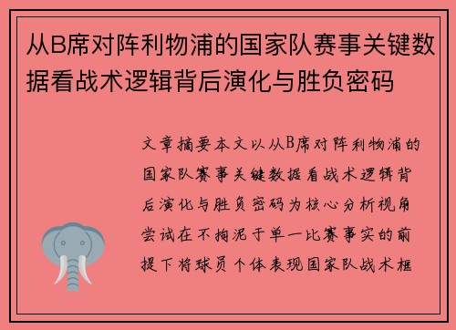 从B席对阵利物浦的国家队赛事关键数据看战术逻辑背后演化与胜负密码 从B席对阵利物浦的国家队赛事关键数据看战术逻辑背后演化与胜负密码