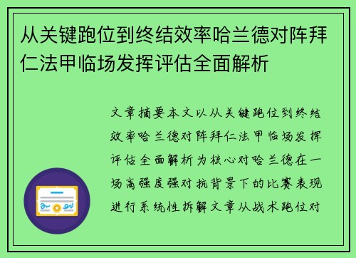 从关键跑位到终结效率哈兰德对阵拜仁法甲临场发挥评估全面解析 从关键跑位到终结效率哈兰德对阵拜仁法甲临场发挥评估全面解析