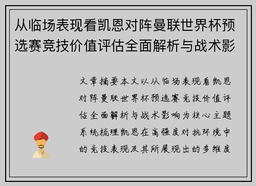 从临场表现看凯恩对阵曼联世界杯预选赛竞技价值评估全面解析与战术影响 从临场表现看凯恩对阵曼联世界杯预选赛竞技价值评估全面解析与战术影响
