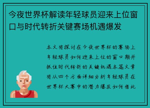 今夜世界杯解读年轻球员迎来上位窗口与时代转折关键赛场机遇爆发 今夜世界杯解读年轻球员迎来上位窗口与时代转折关键赛场机遇爆发