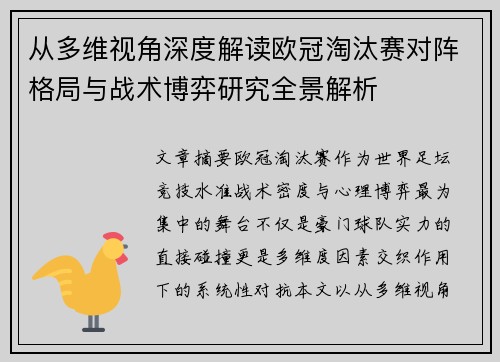 从多维视角深度解读欧冠淘汰赛对阵格局与战术博弈研究全景解析 从多维视角深度解读欧冠淘汰赛对阵格局与战术博弈研究全景解析