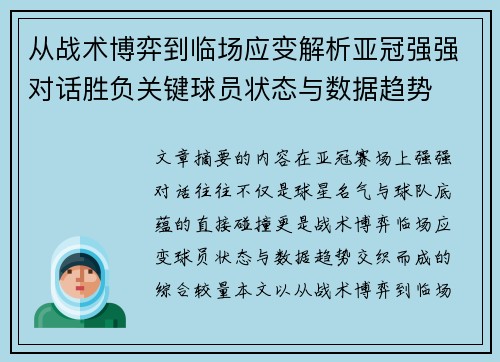 从战术博弈到临场应变解析亚冠强强对话胜负关键球员状态与数据趋势
