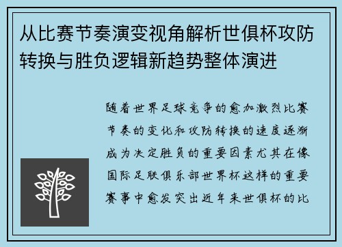 从比赛节奏演变视角解析世俱杯攻防转换与胜负逻辑新趋势整体演进 从比赛节奏演变视角解析世俱杯攻防转换与胜负逻辑新趋势整体演进