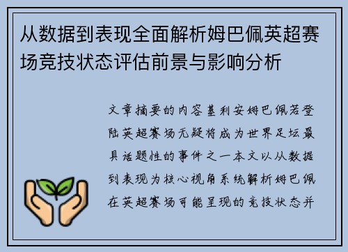 从数据到表现全面解析姆巴佩英超赛场竞技状态评估前景与影响分析