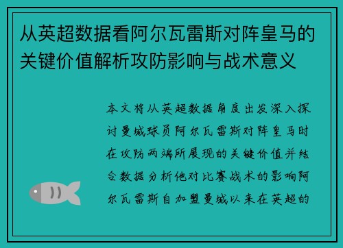 从英超数据看阿尔瓦雷斯对阵皇马的关键价值解析攻防影响与战术意义 从英超数据看阿尔瓦雷斯对阵皇马的关键价值解析攻防影响与战术意义