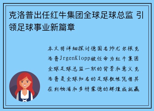 克洛普出任红牛集团全球足球总监 引领足球事业新篇章 克洛普出任红牛集团全球足球总监 引领足球事业新篇章