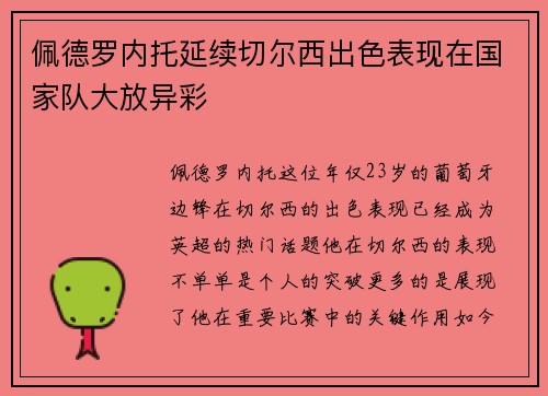 佩德罗内托延续切尔西出色表现在国家队大放异彩 佩德罗内托延续切尔西出色表现在国家队大放异彩