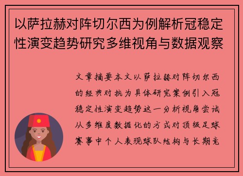 以萨拉赫对阵切尔西为例解析冠稳定性演变趋势研究多维视角与数据观察 以萨拉赫对阵切尔西为例解析冠稳定性演变趋势研究多维视角与数据观察