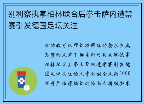 别利察执掌柏林联合后拳击萨内遭禁赛引发德国足坛关注 别利察执掌柏林联合后拳击萨内遭禁赛引发德国足坛关注
