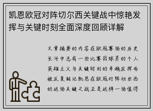 凯恩欧冠对阵切尔西关键战中惊艳发挥与关键时刻全面深度回顾详解