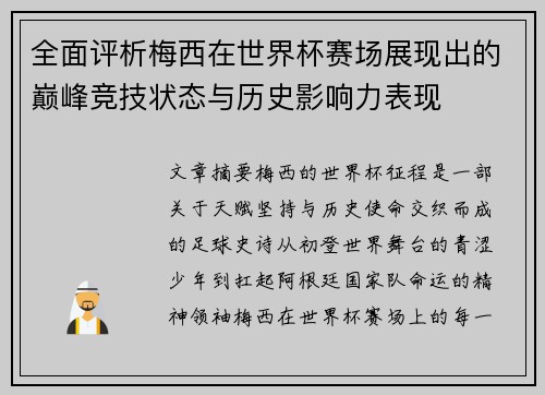 全面评析梅西在世界杯赛场展现出的巅峰竞技状态与历史影响力表现