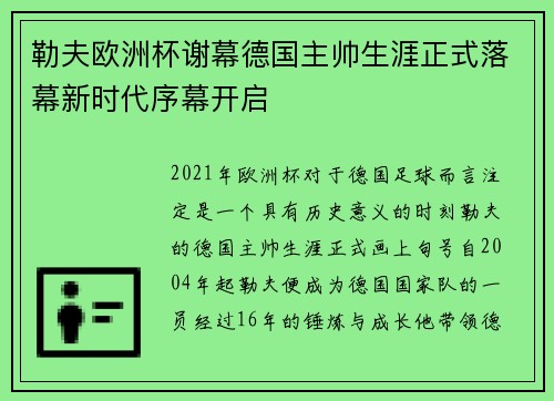 勒夫欧洲杯谢幕德国主帅生涯正式落幕新时代序幕开启 勒夫欧洲杯谢幕德国主帅生涯正式落幕新时代序幕开启