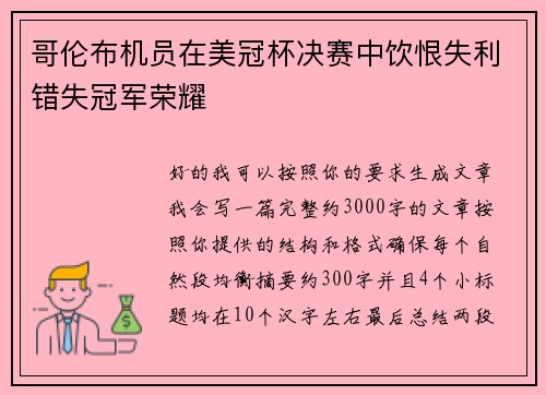 哥伦布机员在美冠杯决赛中饮恨失利错失冠军荣耀 哥伦布机员在美冠杯决赛中饮恨失利错失冠军荣耀