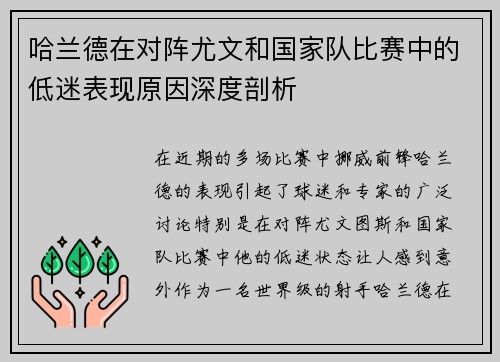 哈兰德在对阵尤文和国家队比赛中的低迷表现原因深度剖析 哈兰德在对阵尤文和国家队比赛中的低迷表现原因深度剖析
