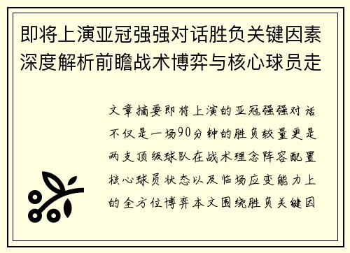 即将上演亚冠强强对话胜负关键因素深度解析前瞻战术博弈与核心球员走势 即将上演亚冠强强对话胜负关键因素深度解析前瞻战术博弈与核心球员走势