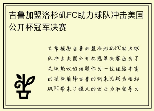 吉鲁加盟洛杉矶FC助力球队冲击美国公开杯冠军决赛 吉鲁加盟洛杉矶FC助力球队冲击美国公开杯冠军决赛