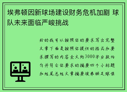 埃弗顿因新球场建设财务危机加剧 球队未来面临严峻挑战 埃弗顿因新球场建设财务危机加剧 球队未来面临严峻挑战