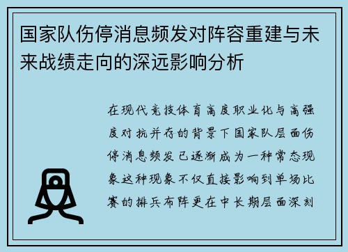 国家队伤停消息频发对阵容重建与未来战绩走向的深远影响分析 国家队伤停消息频发对阵容重建与未来战绩走向的深远影响分析