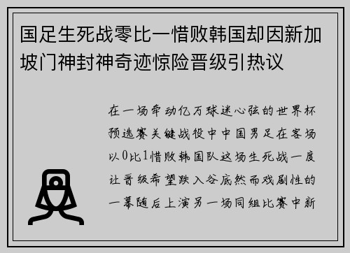 国足生死战零比一惜败韩国却因新加坡门神封神奇迹惊险晋级引热议 国足生死战零比一惜败韩国却因新加坡门神封神奇迹惊险晋级引热议