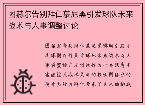 图赫尔告别拜仁慕尼黑引发球队未来战术与人事调整讨论 图赫尔告别拜仁慕尼黑引发球队未来战术与人事调整讨论