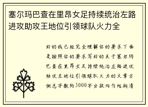 塞尔玛巴查在里昂女足持续统治左路进攻助攻王地位引领球队火力全 塞尔玛巴查在里昂女足持续统治左路进攻助攻王地位引领球队火力全