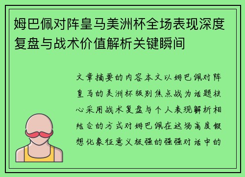 姆巴佩对阵皇马美洲杯全场表现深度复盘与战术价值解析关键瞬间