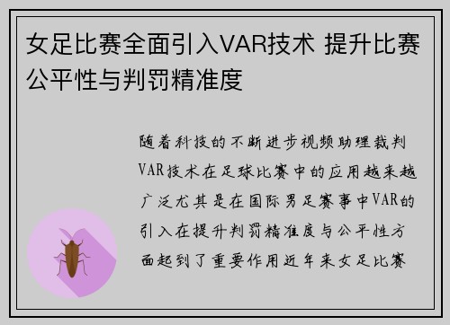 女足比赛全面引入VAR技术 提升比赛公平性与判罚精准度 女足比赛全面引入VAR技术 提升比赛公平性与判罚精准度