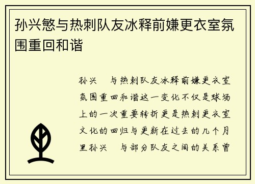 孙兴慜与热刺队友冰释前嫌更衣室氛围重回和谐 孙兴慜与热刺队友冰释前嫌更衣室氛围重回和谐