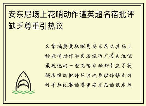 安东尼场上花哨动作遭英超名宿批评缺乏尊重引热议 安东尼场上花哨动作遭英超名宿批评缺乏尊重引热议