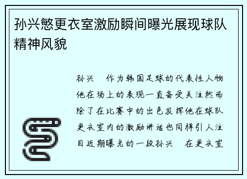 孙兴慜更衣室激励瞬间曝光展现球队精神风貌
