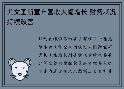 尤文图斯宣布营收大幅增长 财务状况持续改善 尤文图斯宣布营收大幅增长 财务状况持续改善