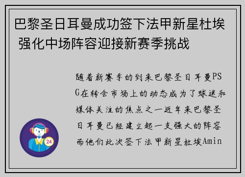 巴黎圣日耳曼成功签下法甲新星杜埃 强化中场阵容迎接新赛季挑战